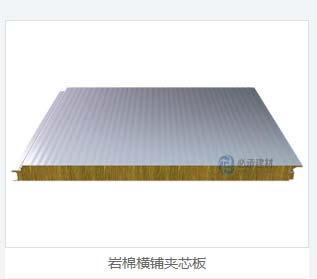 巖棉夾芯橫裝板：彩鋼夾芯板的創(chuàng)新與進(jìn)步，為建筑保溫帶來(lái)新突破
